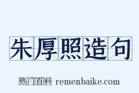朱厚照造句是什么意思的图片